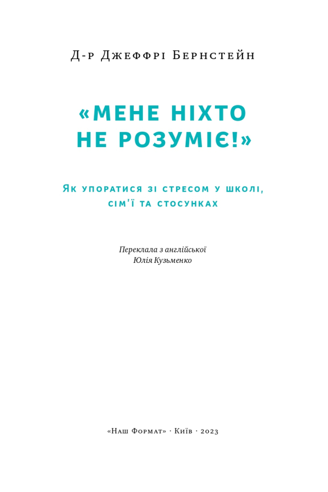 Книга «Мене ніхто не розуміє!» Як впоратися зі стресом у школі, сім'ї і стосунках - Джеффрі Бернстейн. Фото 5
