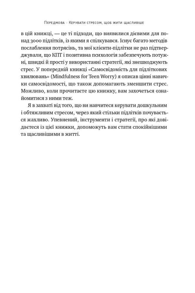 Книга «Мене ніхто не розуміє!» Як впоратися зі стресом у школі, сім'ї і стосунках - Джеффрі Бернстейн. Фото 13
