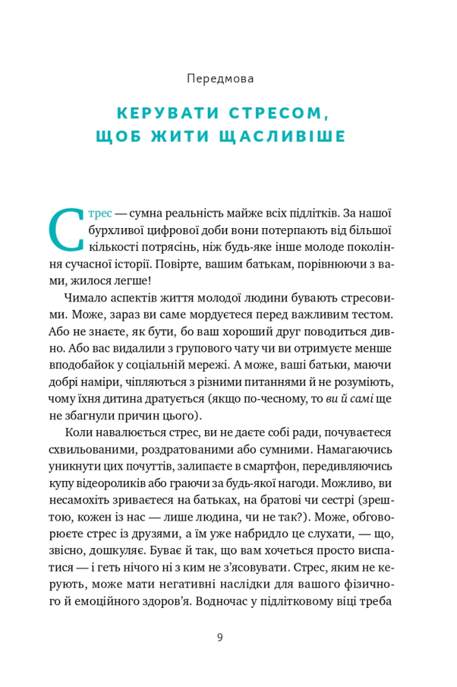 Книга «Мене ніхто не розуміє!» Як впоратися зі стресом у школі, сім'ї і стосунках - Джеффрі Бернстейн. Фото 9