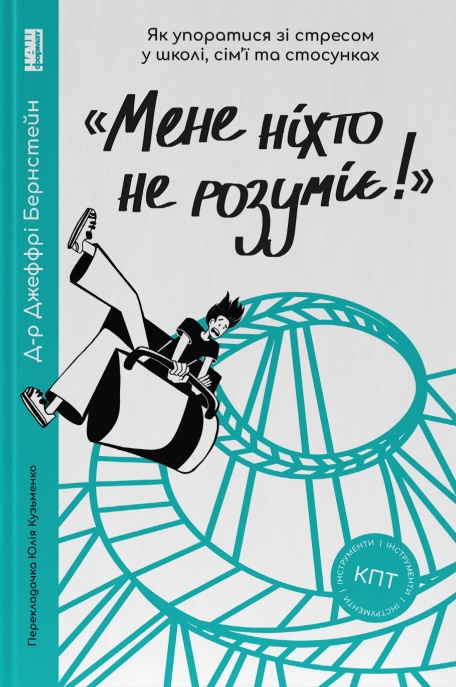 Книга «Мене ніхто не розуміє!» Як впоратися зі стресом у школі, сім'ї і стосунках - Джеффрі Бернстейн