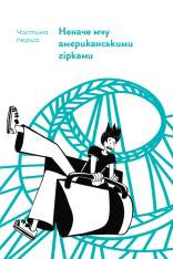 Книга «Мене ніхто не розуміє!» Як впоратися зі стресом у школі, сім'ї і стосунках - Джеффрі Бернстейн. Фото 14