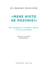 Книга «Мене ніхто не розуміє!» Як впоратися зі стресом у школі, сім'ї і стосунках - Джеффрі Бернстейн. Фото 5