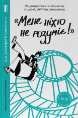 Книга «Мене ніхто не розуміє!» Як впоратися зі стресом у школі, сім'ї і стосунках - Джеффрі Бернстейн