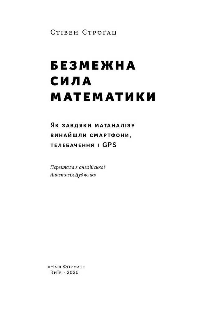 Книга Безмежна сила математики. Як завдяки матаналізу винайшли смартфони, телебачення і GPS - Стівен Строгац. Фото 4