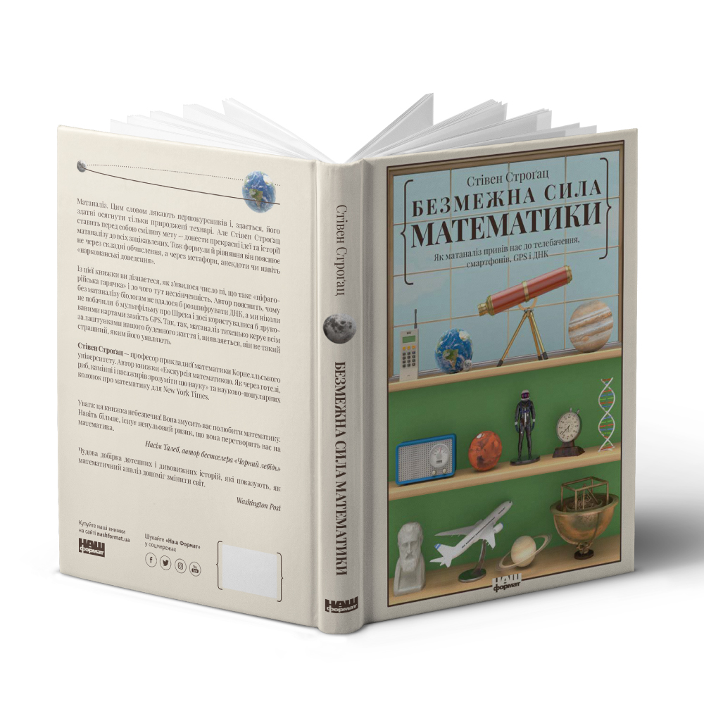 Книга Безмежна сила математики. Як завдяки матаналізу винайшли смартфони, телебачення і GPS - Стівен Строгац. Фото 3