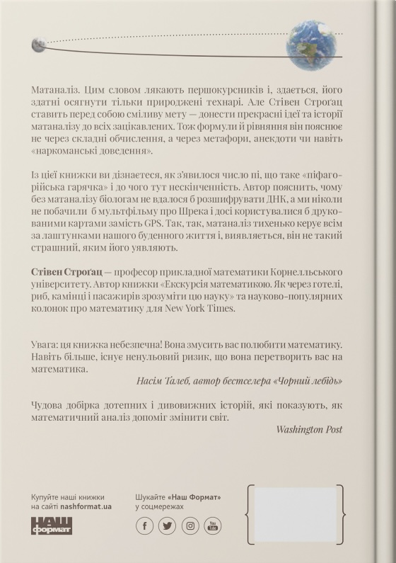 Книга Безмежна сила математики. Як завдяки матаналізу винайшли смартфони, телебачення і GPS - Стівен Строгац. Фото 2