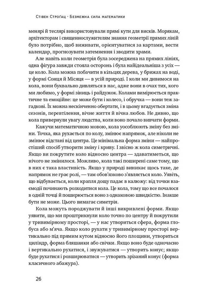 Книга Безмежна сила математики. Як завдяки матаналізу винайшли смартфони, телебачення і GPS - Стівен Строгац. Фото 9