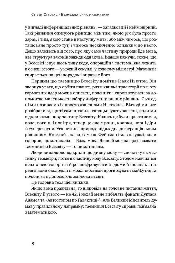 Книга Безмежна сила математики. Як завдяки матаналізу винайшли смартфони, телебачення і GPS - Стівен Строгац. Фото 7