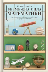 Книга Безмежна сила математики. Як завдяки матаналізу винайшли смартфони, телебачення і GPS - Стівен Строгац