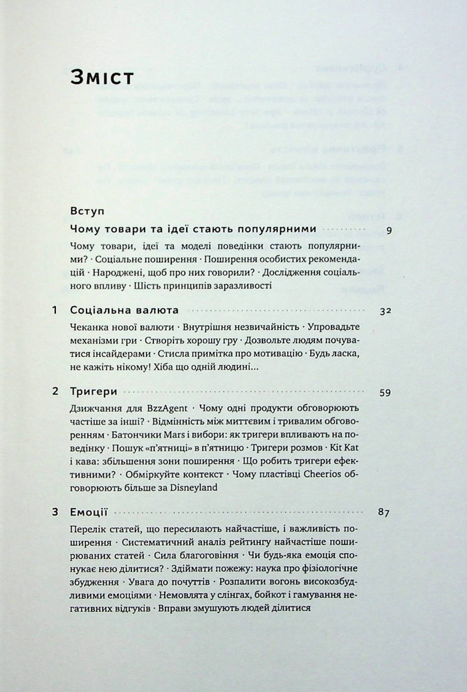 Книга Заразливий. Психологія вірусного маркетингу - Йона Берґер. Фото 3