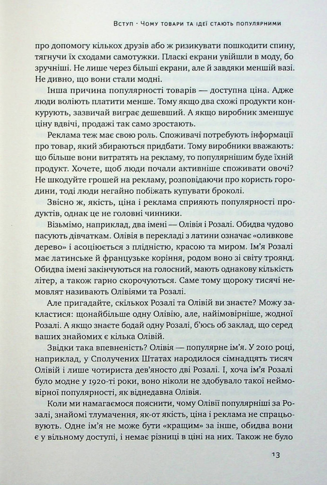Книга Заразливий. Психологія вірусного маркетингу - Йона Берґер. Фото 10