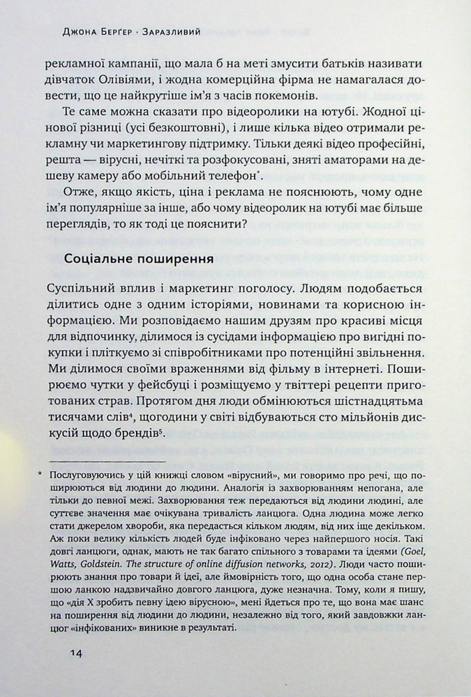 Книга Заразливий. Психологія вірусного маркетингу - Йона Берґер. Фото 11