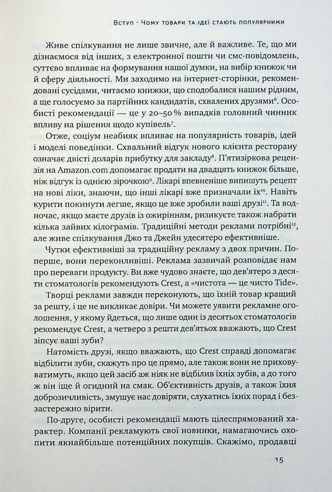 Книга Заразливий. Психологія вірусного маркетингу - Йона Берґер. Фото 12