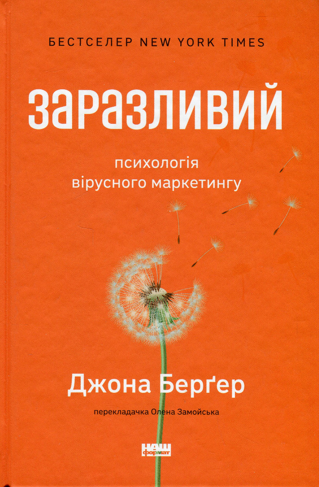 Книга Заразливий. Психологія вірусного маркетингу - Йона Берґер