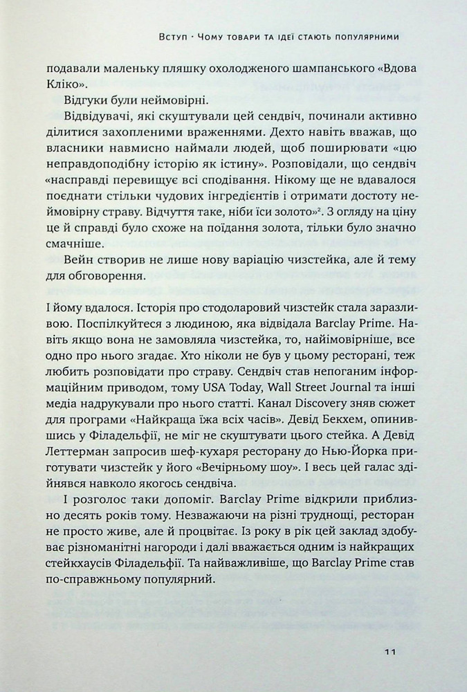 Книга Заразливий. Психологія вірусного маркетингу - Йона Берґер. Фото 8