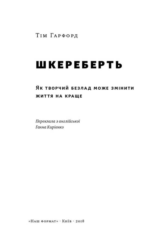 Книга Шкереберть. Як творчий безлад може змінити життя на краще - Тім Гарфорд. Фото 4