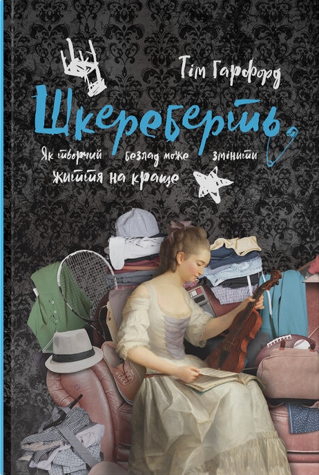 Книга Шкереберть. Як творчий безлад може змінити життя на краще - Тім Гарфорд