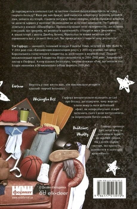Книга Шкереберть. Як творчий безлад може змінити життя на краще - Тім Гарфорд. Фото 2