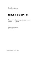 Книга Шкереберть. Як творчий безлад може змінити життя на краще - Тім Гарфорд. Фото 4