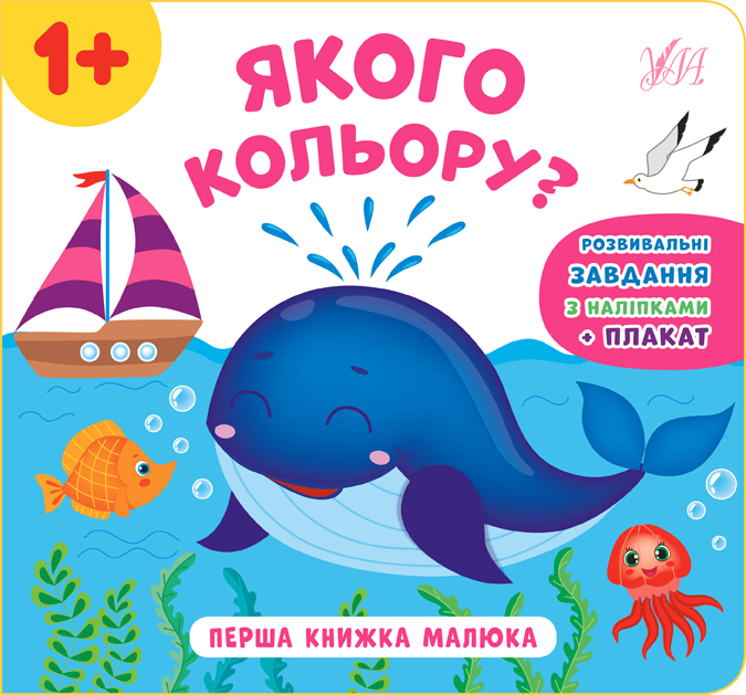 Книга Перша книжка малюка. Якого кольору?	