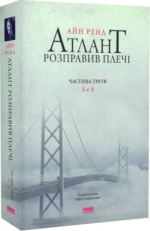 Книга Атлант розправив плечі. Частина третя. А є А - Айн Ренд. Фото 3