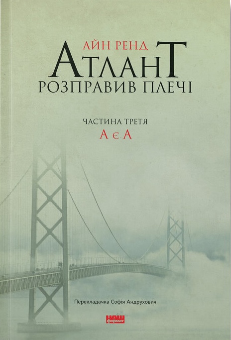 Книга Атлант розправив плечі. Частина третя. А є А - Айн Ренд