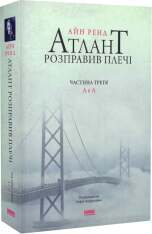 Книга Атлант розправив плечі. Частина третя. А є А - Айн Ренд. Фото 3