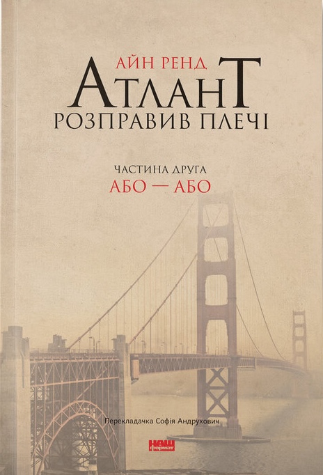 Книга Атлант розправив плечі. Частина друга. Або—Або - Айн Ренд