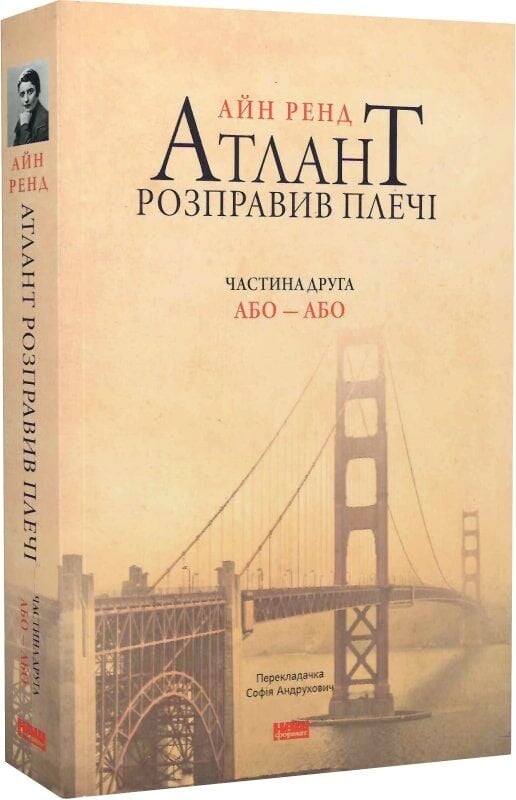 Книга Атлант розправив плечі. Частина друга. Або—Або - Айн Ренд. Фото 3