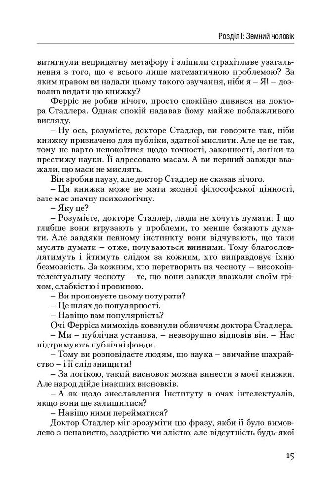 Книга Атлант розправив плечі. Частина друга. Або—Або - Айн Ренд. Фото 15