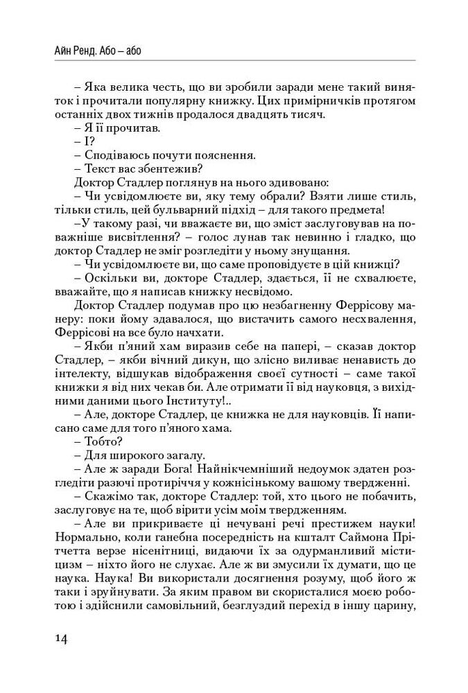 Книга Атлант розправив плечі. Частина друга. Або—Або - Айн Ренд. Фото 14
