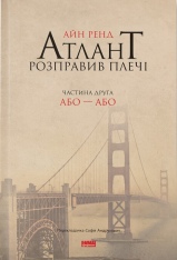 Книга Атлант розправив плечі. Частина друга. Або—Або - Айн Ренд