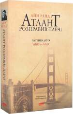 Книга Атлант розправив плечі. Частина друга. Або—Або - Айн Ренд. Фото 3