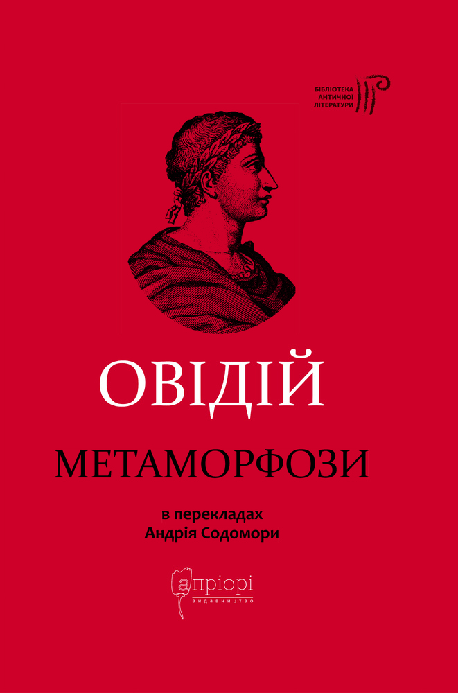 Книга Метаморфози - Публій Назон Овідій