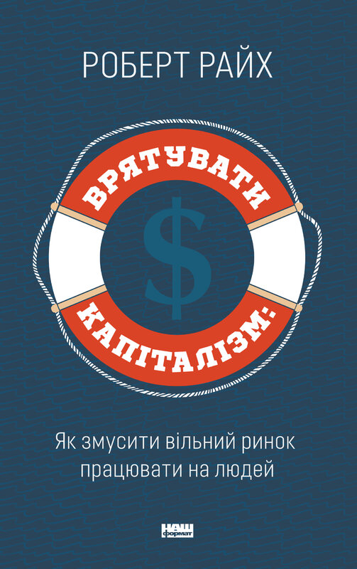 Книга Врятувати капіталізм. Як змусити вільний ринок працювати на людей - Роберт Райх