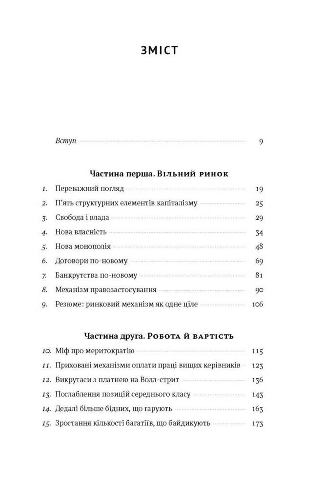 Книга Врятувати капіталізм. Як змусити вільний ринок працювати на людей - Роберт Райх. Фото 4
