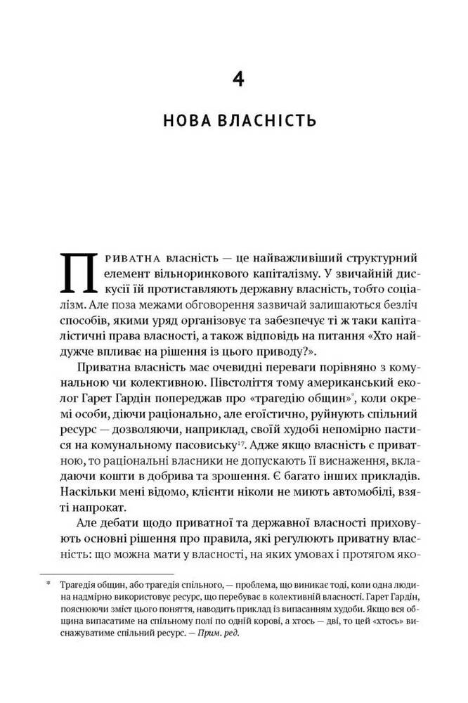 Книга Врятувати капіталізм. Як змусити вільний ринок працювати на людей - Роберт Райх. Фото 9
