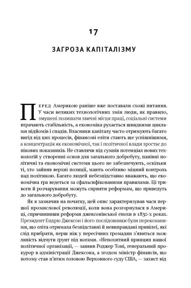 Книга Врятувати капіталізм. Як змусити вільний ринок працювати на людей - Роберт Райх. Фото 15