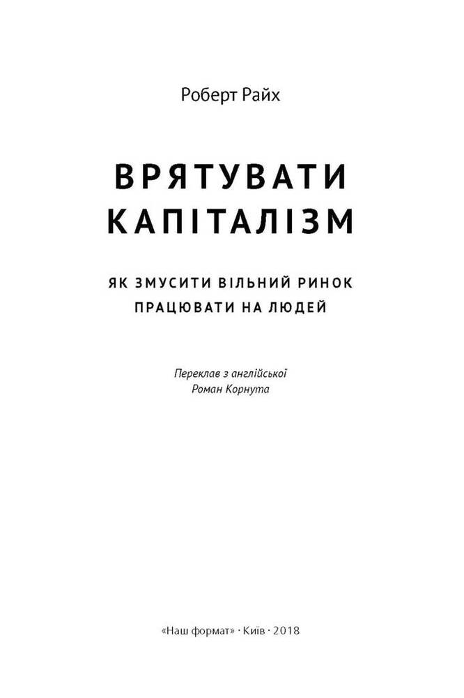 Книга Врятувати капіталізм. Як змусити вільний ринок працювати на людей - Роберт Райх. Фото 17