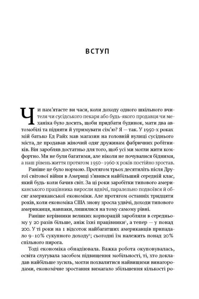 Книга Врятувати капіталізм. Як змусити вільний ринок працювати на людей - Роберт Райх. Фото 6