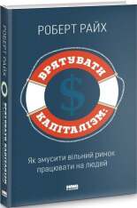 Книга Врятувати капіталізм. Як змусити вільний ринок працювати на людей - Роберт Райх. Фото 3