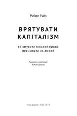 Книга Врятувати капіталізм. Як змусити вільний ринок працювати на людей - Роберт Райх. Фото 17