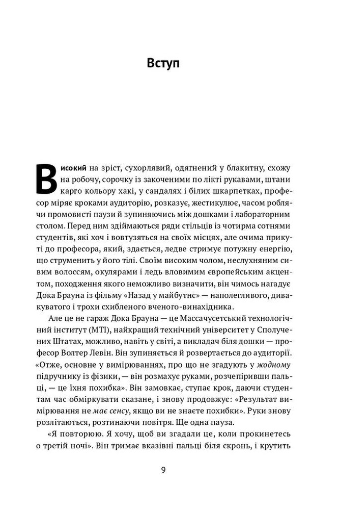Книга Проста фізика. Від атомного ядра до межі Всесвіту - Волтер Левін. Фото 4