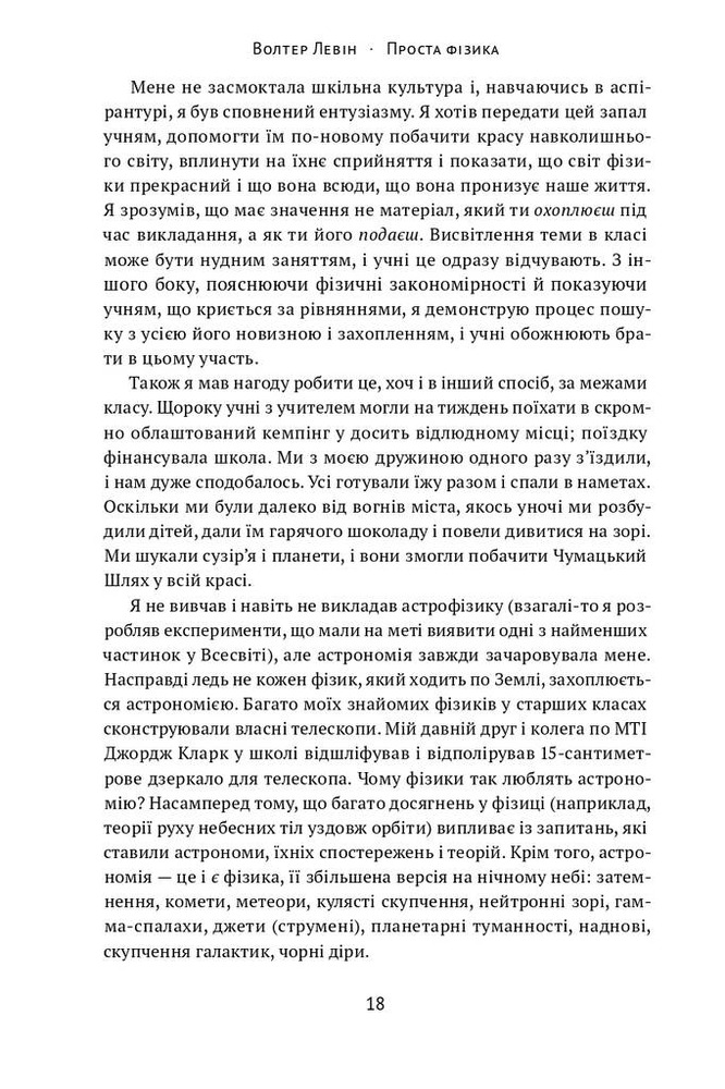 Книга Проста фізика. Від атомного ядра до межі Всесвіту - Волтер Левін. Фото 7