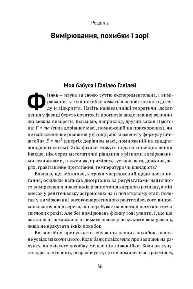 Книга Проста фізика. Від атомного ядра до межі Всесвіту - Волтер Левін. Фото 8