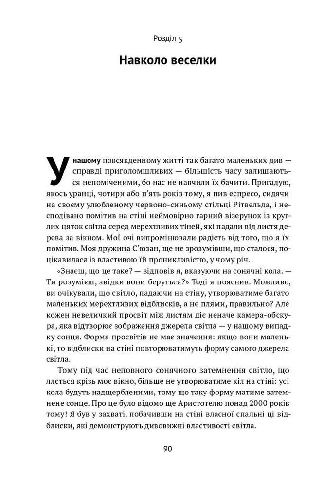 Книга Проста фізика. Від атомного ядра до межі Всесвіту - Волтер Левін. Фото 14