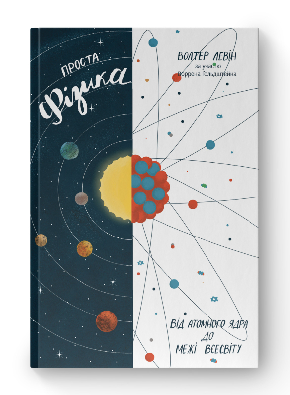 Книга Проста фізика. Від атомного ядра до межі Всесвіту - Волтер Левін