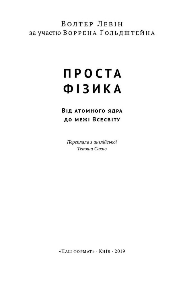 Книга Проста фізика. Від атомного ядра до межі Всесвіту - Волтер Левін. Фото 2
