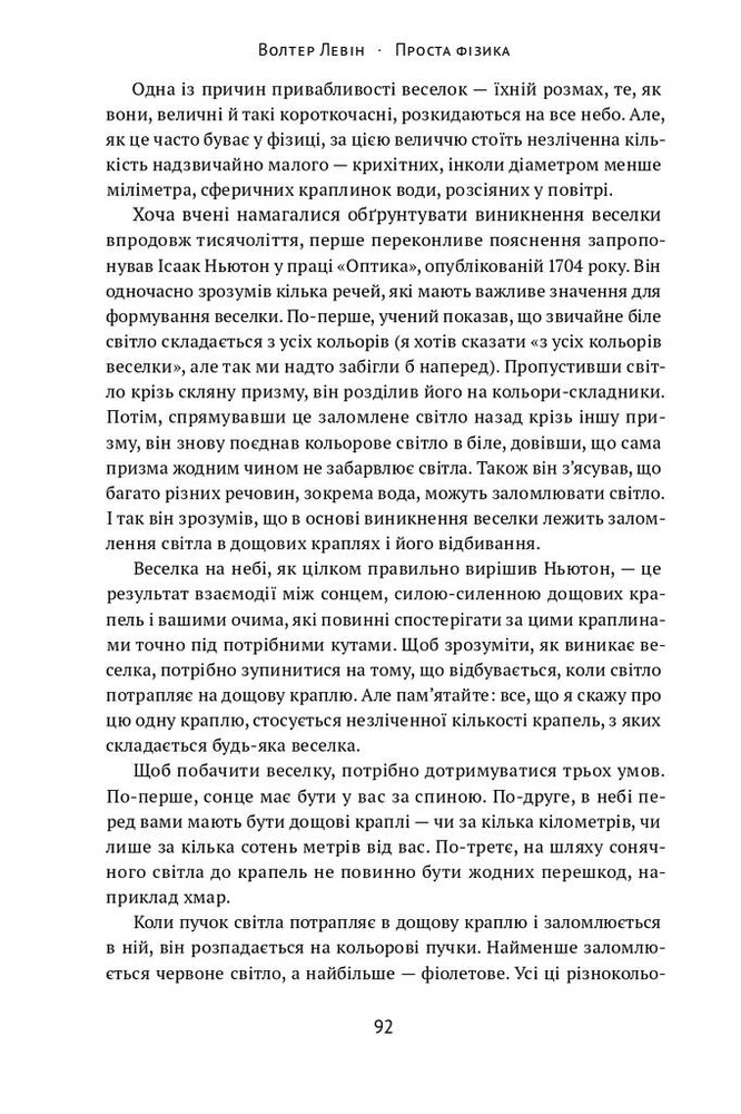 Книга Проста фізика. Від атомного ядра до межі Всесвіту - Волтер Левін. Фото 16
