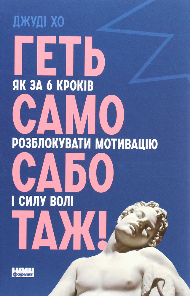 Книга Геть самосаботаж! Як за 6 кроків розблокувати мотивацію і силу волі - Джуді Хо